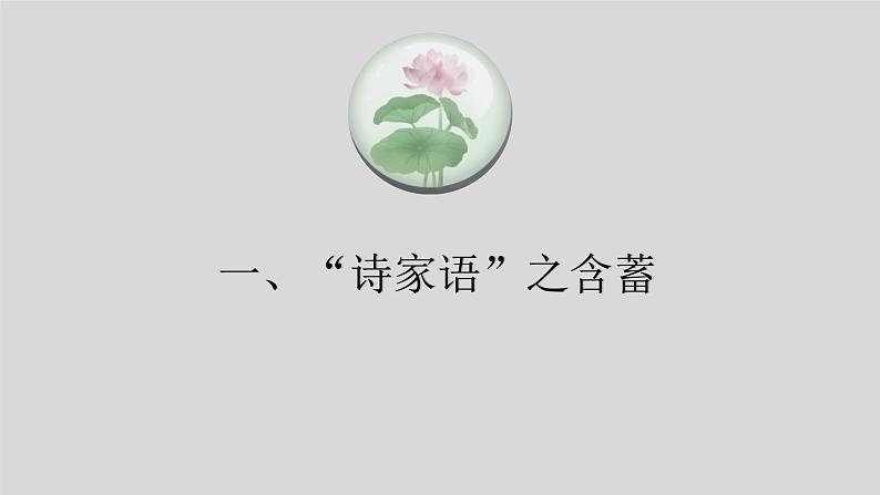 专题04读懂诗歌之诗家语表情达意特征-备战2022年高考语文二轮复习“读懂诗歌”专题课件第2页