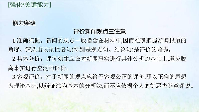 新人教版高考语文二轮复习第一部分专题二第三节对新闻的评价与探究课件05