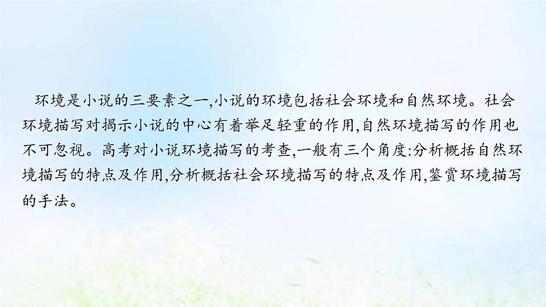 新人教版高考语文二轮复习第一部分专题四第二节鉴赏环境课件02