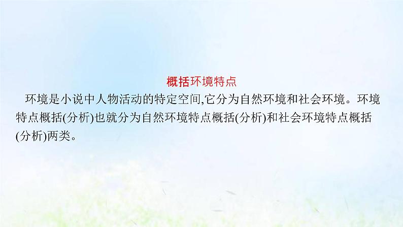 新人教版高考语文二轮复习第一部分专题四第二节鉴赏环境课件04