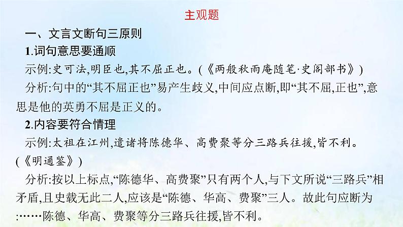 新人教版高考语文二轮复习第二部分专题八第三节文言文断句课件第4页