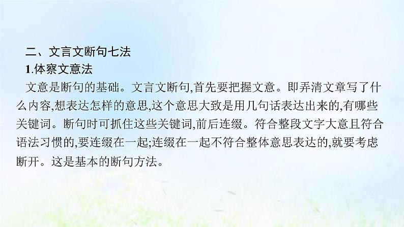 新人教版高考语文二轮复习第二部分专题八第三节文言文断句课件第6页