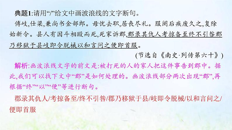 新人教版高考语文二轮复习第二部分专题八第三节文言文断句课件第7页