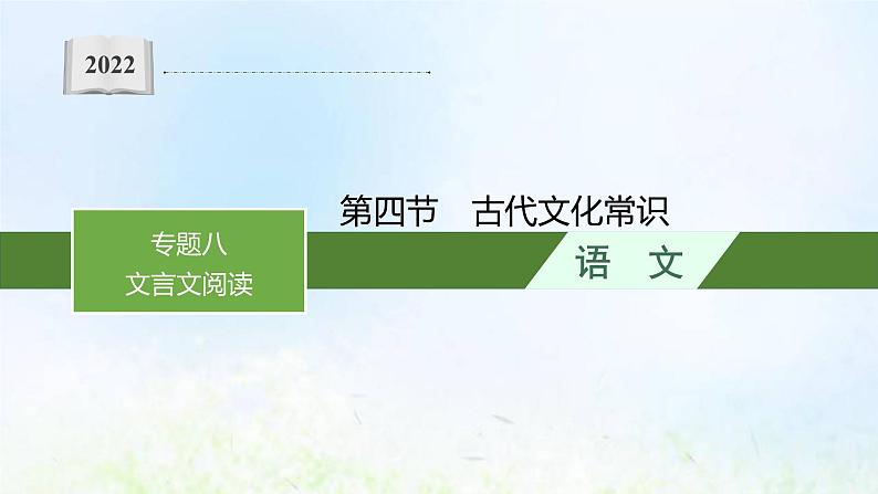 新人教版高考语文二轮复习第二部分专题八第四节古代文化常识课件01