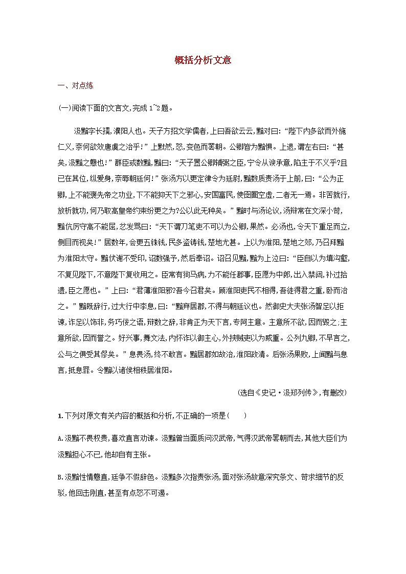 新人教版高考语文二轮复习练习题二十六概括分析文意含解析第1页