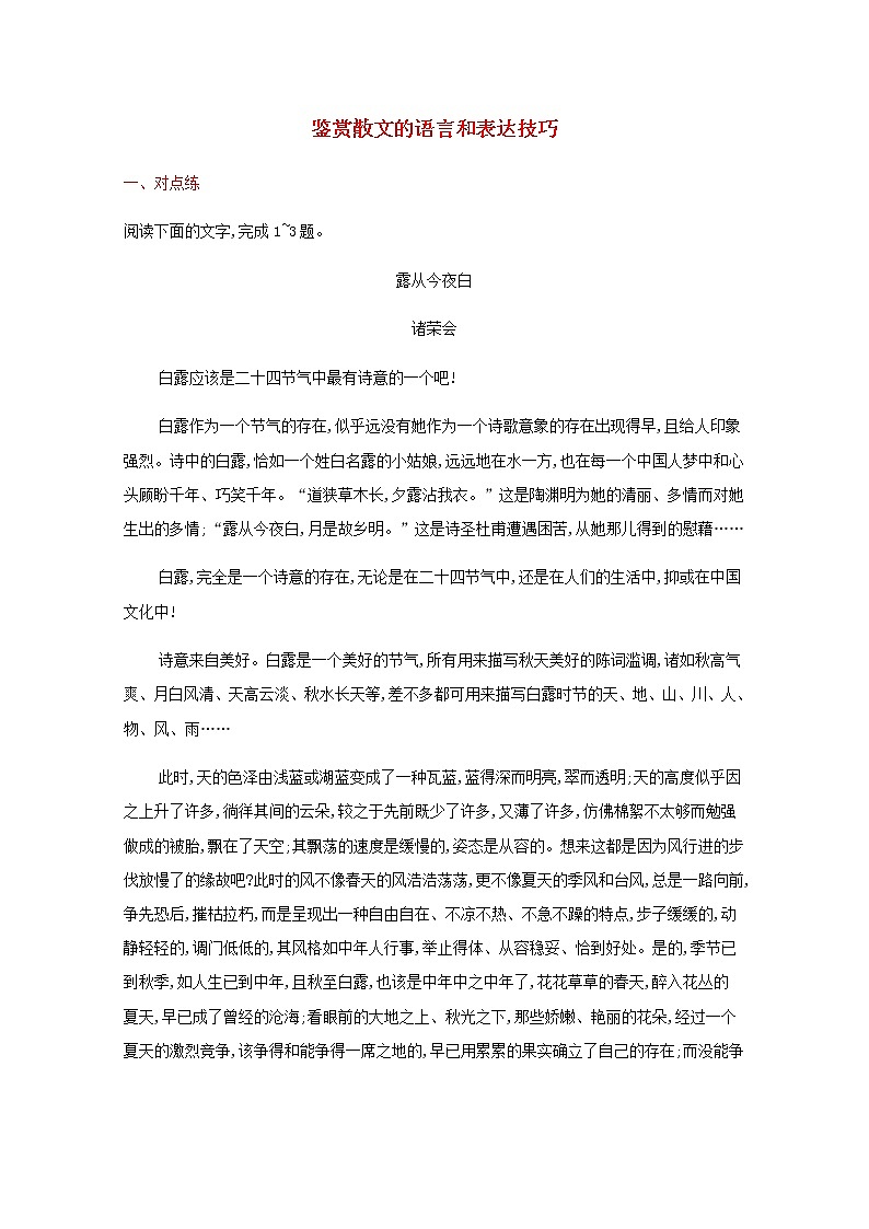 新人教版高考语文二轮复习练习题十七鉴赏散文的语言和表达技巧含解析第1页