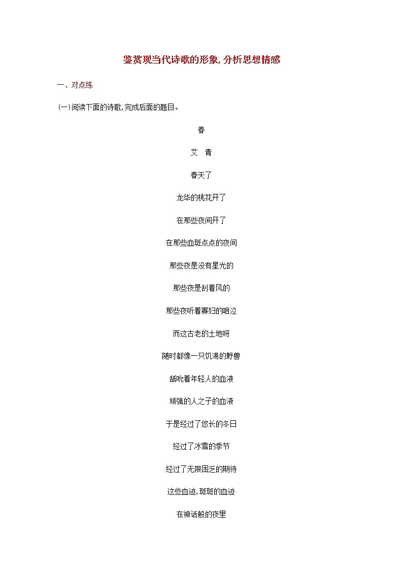 新人教版高考语文二轮复习练习题十八鉴赏现当代诗歌的形象分析思想情感含解析第1页