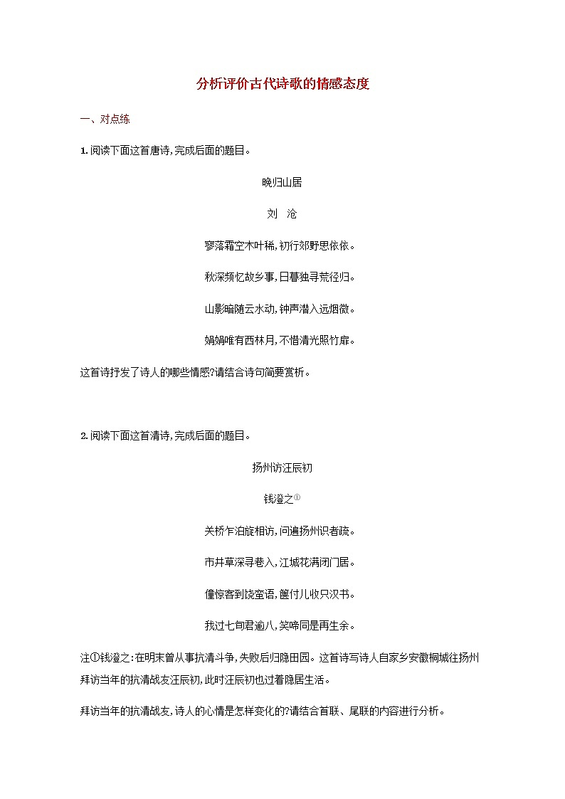 新人教版高考语文二轮复习练习题二十八分析评价古代诗歌的情感态度含解析第1页