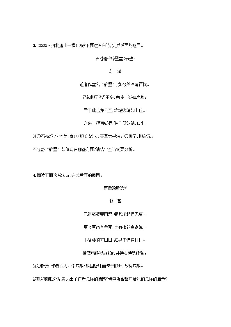 新人教版高考语文二轮复习练习题二十八分析评价古代诗歌的情感态度含解析第2页