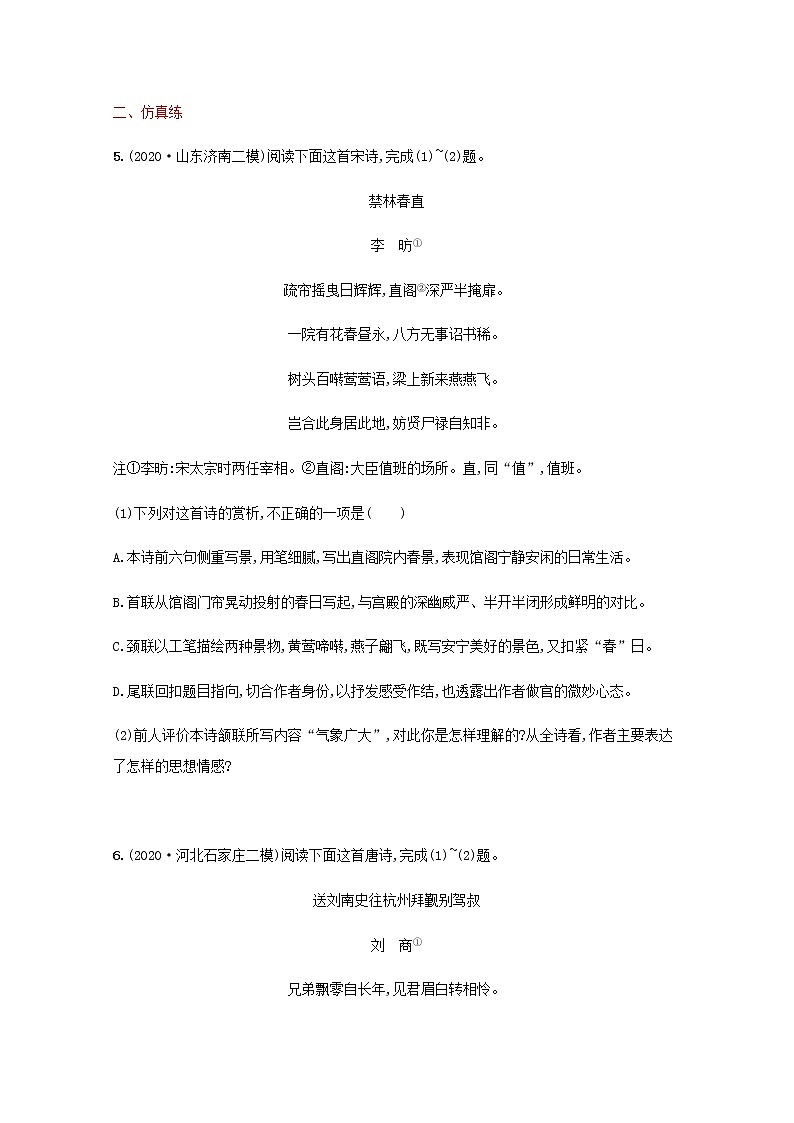 新人教版高考语文二轮复习练习题二十八分析评价古代诗歌的情感态度含解析第3页