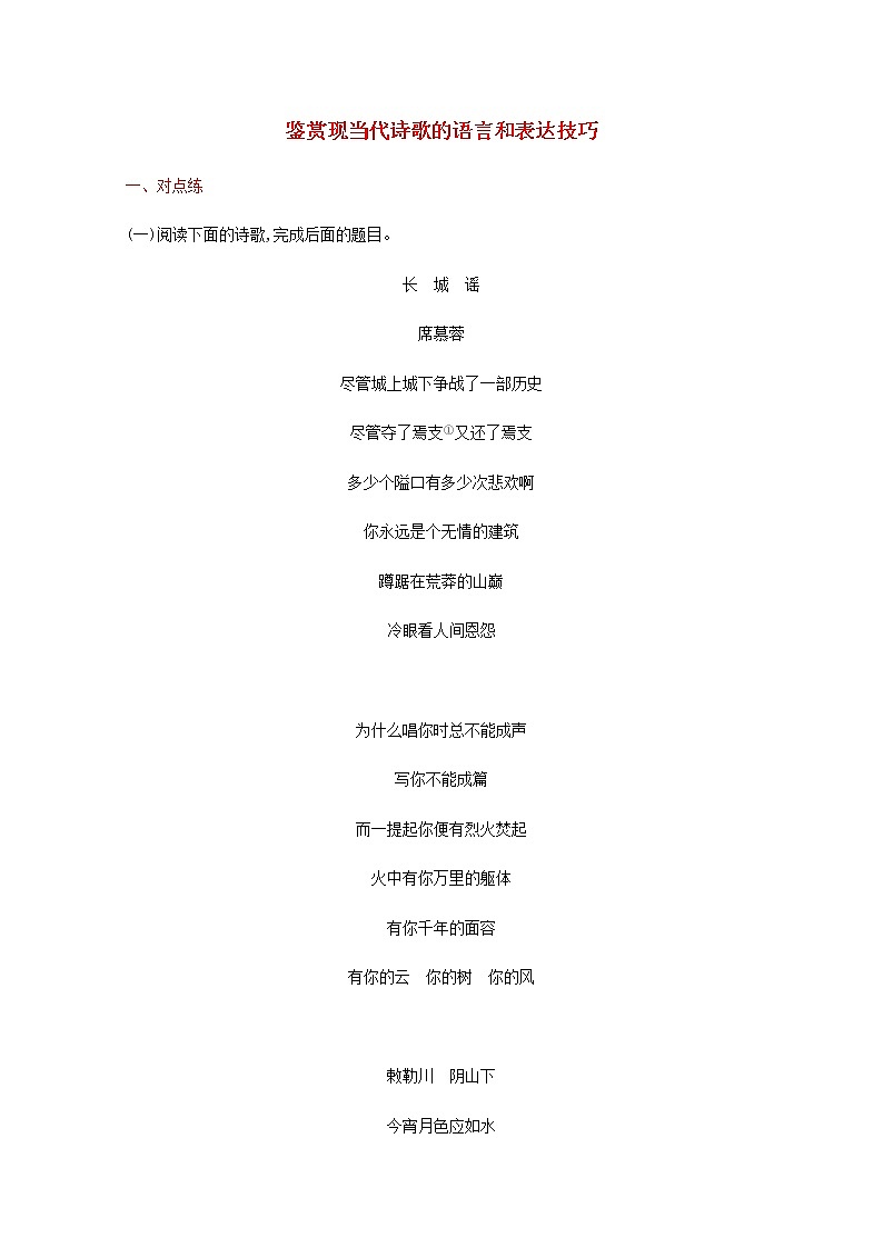 新人教版高考语文二轮复习练习题十九鉴赏现当代诗歌的语言和表达技巧含解析第1页