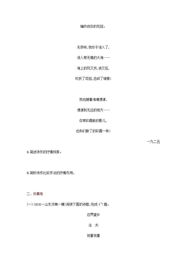 新人教版高考语文二轮复习练习题十九鉴赏现当代诗歌的语言和表达技巧含解析第3页