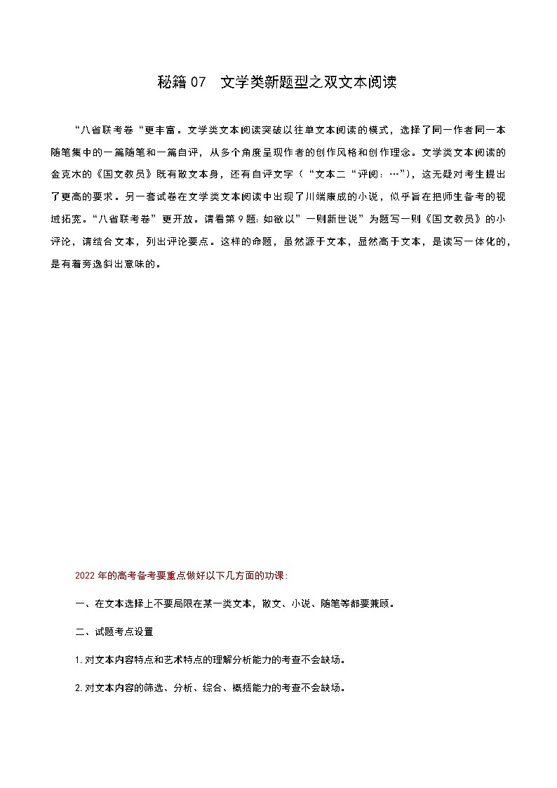 秘籍07 文学类新题型之双文本阅读-备战2022年高考语文抢分秘籍01