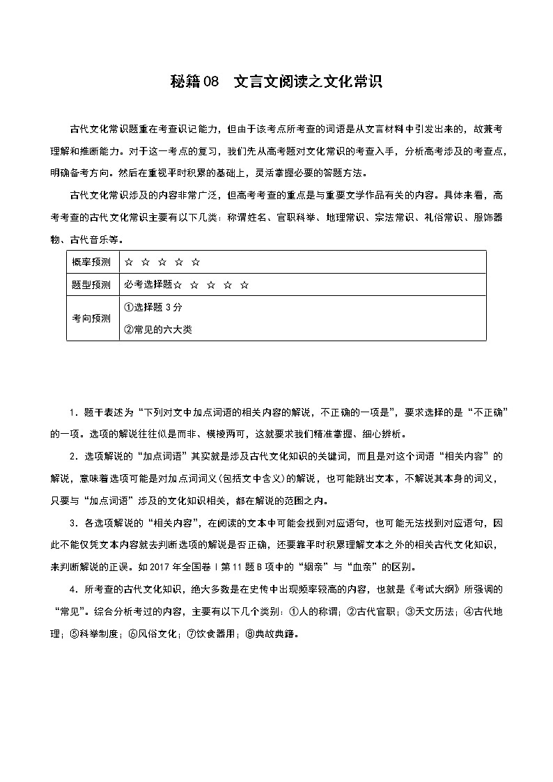 秘籍08 文言文阅读之文化常识-备战2022年高考语文抢分秘籍（解析版）第1页