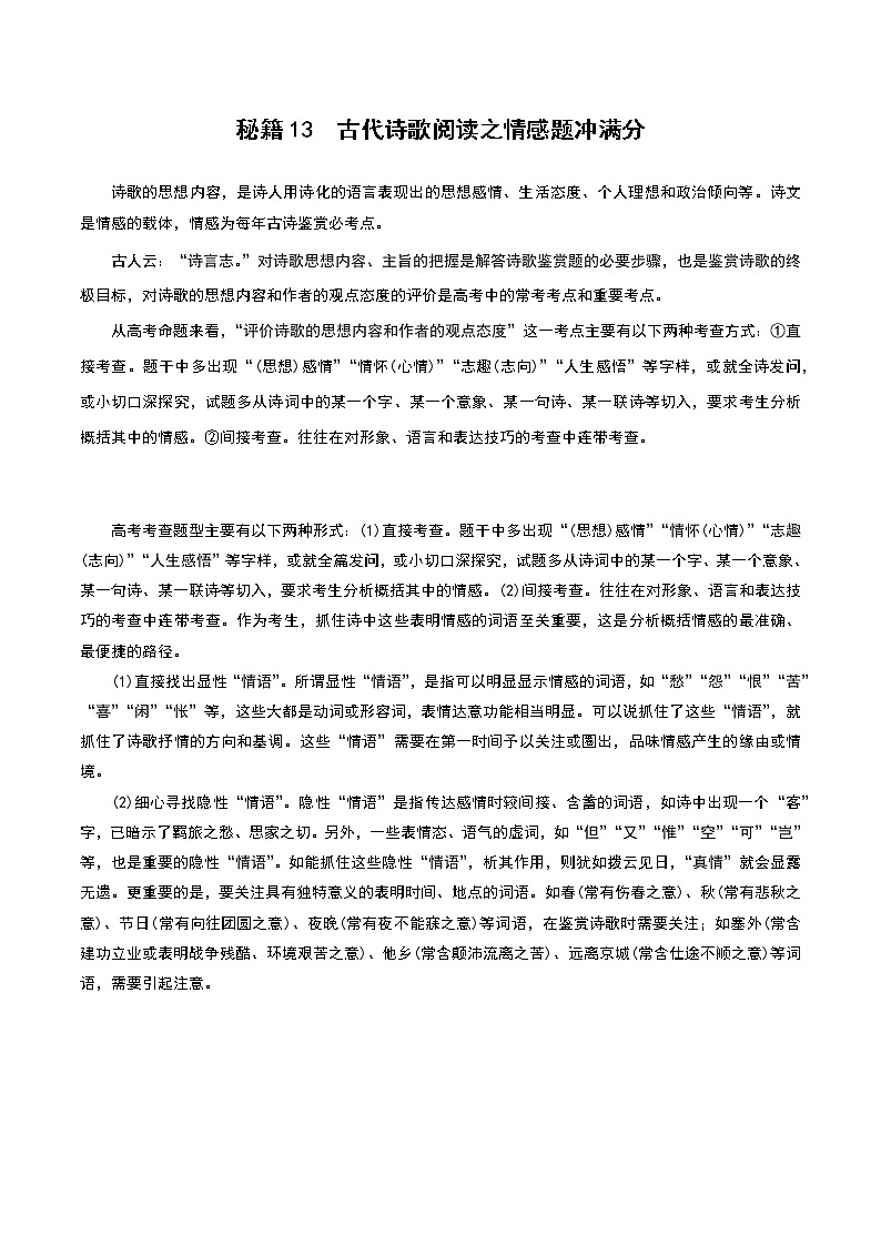 秘籍13 古代诗歌阅读之情感题冲满分-备战2022年高考语文抢分秘籍（解析版）第1页
