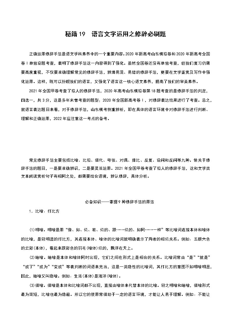 秘籍19 语言文字运用之修辞必刷题-备战2022年高考语文抢分秘籍（解析版）第1页