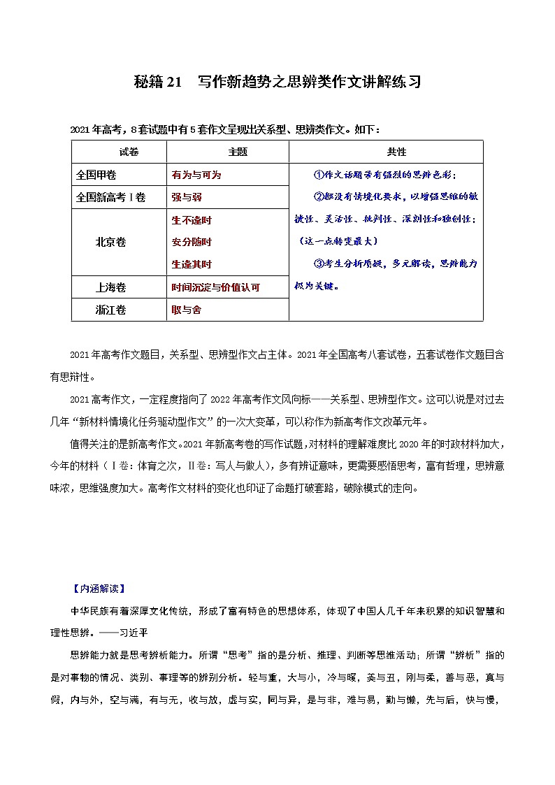 秘籍21 写作新趋势之思辨类作文讲解练习-备战2022年高考语文抢分秘籍第1页