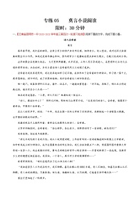 专练05  莫言小说阅读-备战2022年高考语文小说阅读之名家作品阅读专练（全国通用）