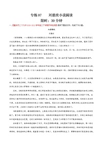 专练07  刘慈欣小说阅读-备战2022年高考语文小说阅读之名家作品阅读专练（全国通用）