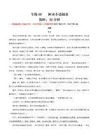 专练09  阿来小说阅读-备战2022年高考语文小说阅读之名家作品阅读专练（全国通用）