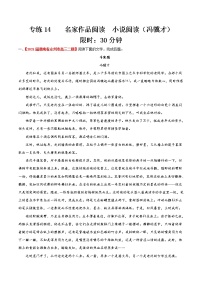 专练14  冯骥才小说阅读（一）-备战2022年高考语文小说阅读之名家作品阅读专练（全国通用）