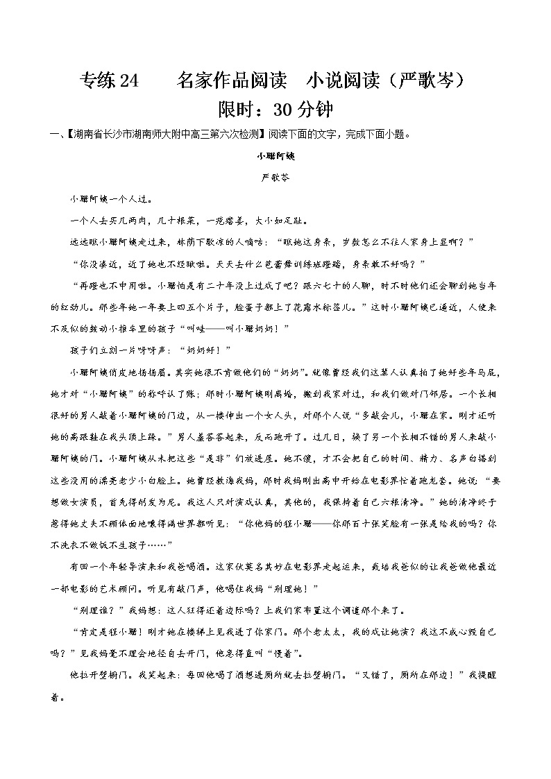 专练24  严歌岑小说阅读-备战2022年高考语文小说阅读之名家作品阅读专练（全国通用）01