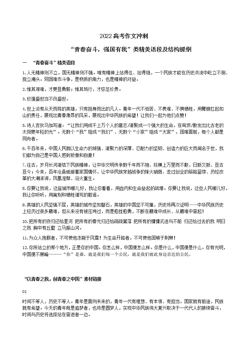 “青春奋斗，强国有我”类精美语段及结构提纲-备战2022年高考语文作文考前必备素材与范文 课件01