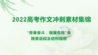 “青春奋斗，强国有我”类精美语段及结构提纲-备战2022年高考语文作文考前必备素材与范文