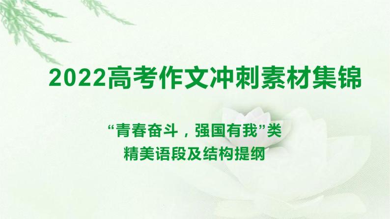 “青春奋斗，强国有我”类精美语段及结构提纲-备战2022年高考语文作文考前必备素材与范文 课件01