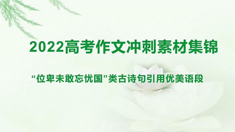 “位卑未敢忘忧国”类古诗句引用优美语段-备战2022年高考语文作文考前必备素材与范文 课件01