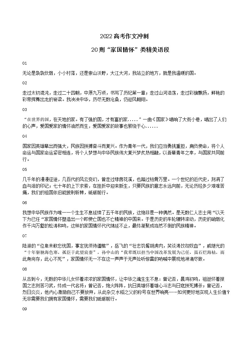 20则“家国情怀”类精美语段-备战2022年高考语文作文考前必备素材与范文第1页