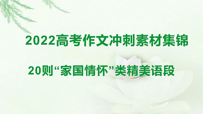 20则“家国情怀”类精美语段-备战2022年高考语文作文考前必备素材与范文第1页