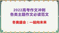 冬奥盛会：一起向未来-备战2022年高考语文作文考前必备素材与范文