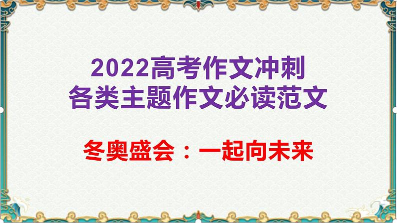 冬奥盛会：一起向未来-备战2022年高考语文作文考前必备素材与范文 课件01