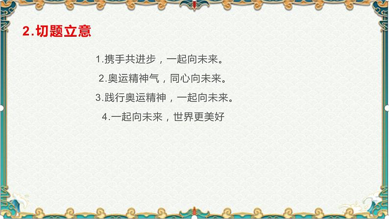 冬奥盛会：一起向未来-备战2022年高考语文作文考前必备素材与范文 课件04