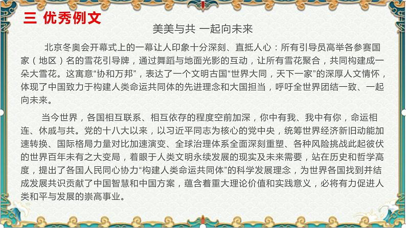 冬奥盛会：一起向未来-备战2022年高考语文作文考前必备素材与范文 课件05