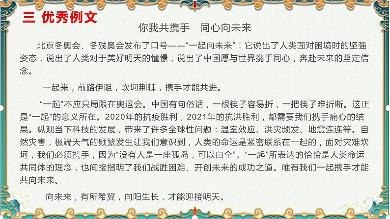 冬奥盛会：一起向未来-备战2022年高考语文作文考前必备素材与范文 课件08