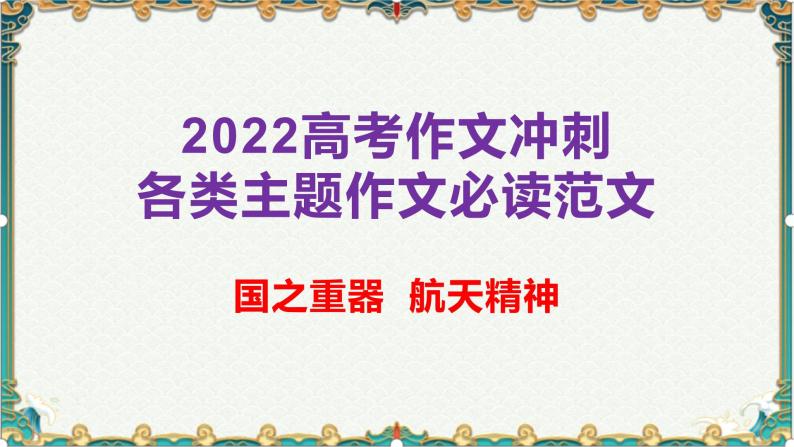 国之重器，航天精神-备战2022年高考语文作文考前必备素材与范文 课件01