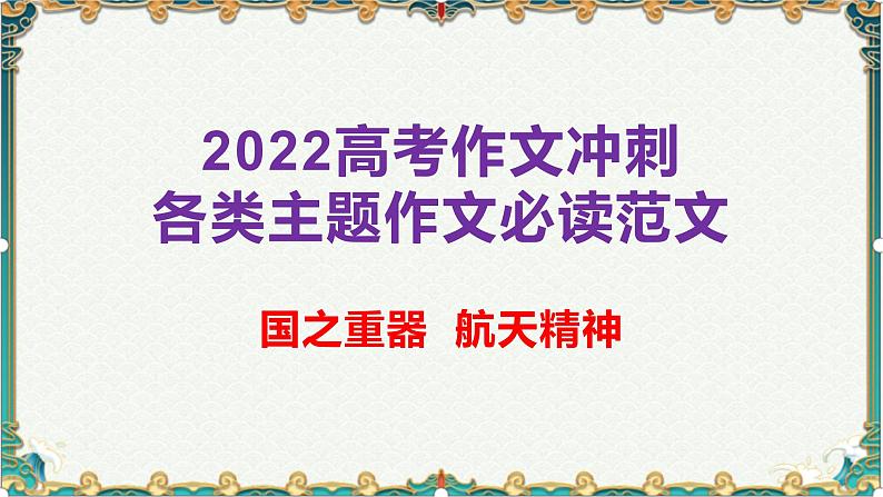 国之重器，航天精神-备战2022年高考语文作文考前必备素材与范文 课件01