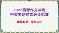 涵养心灵，美育人生-备战2022年高考语文作文考前必备素材与范文