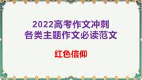 红色信仰-备战2022年高考语文作文考前必备素材与范文