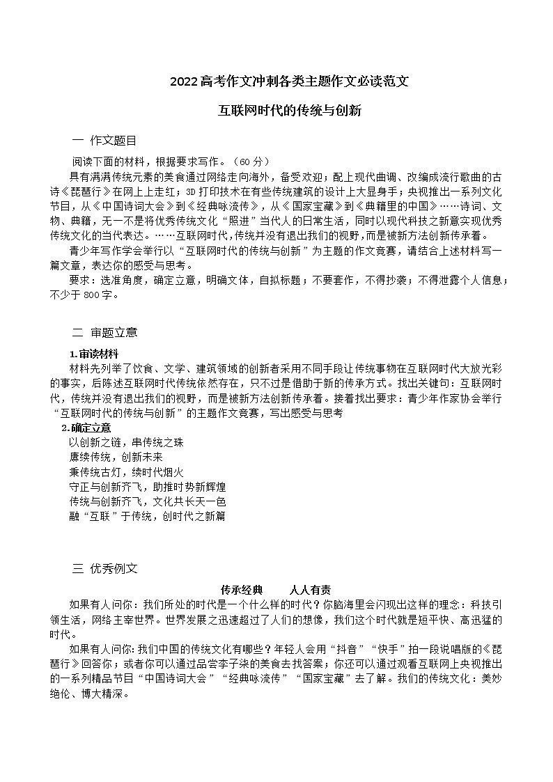互联网时代的传统与创新-备战2022年高考语文作文考前必备素材与范文第1页