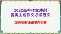 互联网时代的传统与创新-备战2022年高考语文作文考前必备素材与范文