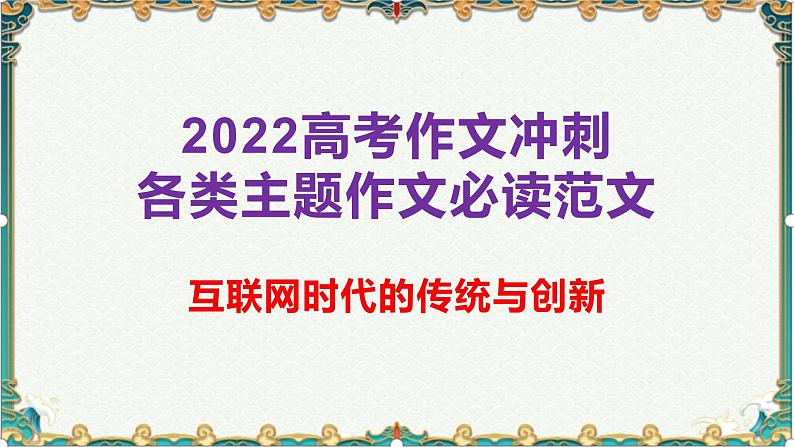 互联网时代的传统与创新-备战2022年高考语文作文考前必备素材与范文第1页