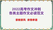 家教家风，亲情孝道-备战2022年高考语文作文考前必备素材与范文