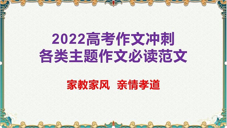 家教家风，亲情孝道-备战2022年高考语文作文考前必备素材与范文第1页