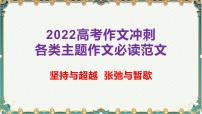 坚持与超越，张弛与暂歇-备战2022年高考语文作文考前必备素材与范文