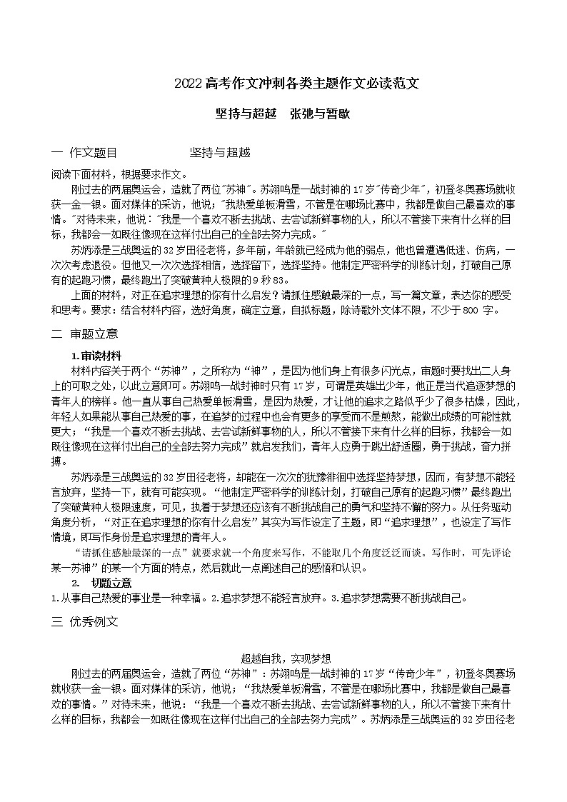 坚持与超越，张弛与暂歇-备战2022年高考语文作文考前必备素材与范文第1页