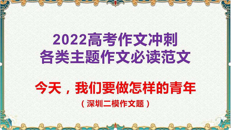 今天我们做怎样的青年-备战2022年高考语文作文考前必备素材与范文第1页