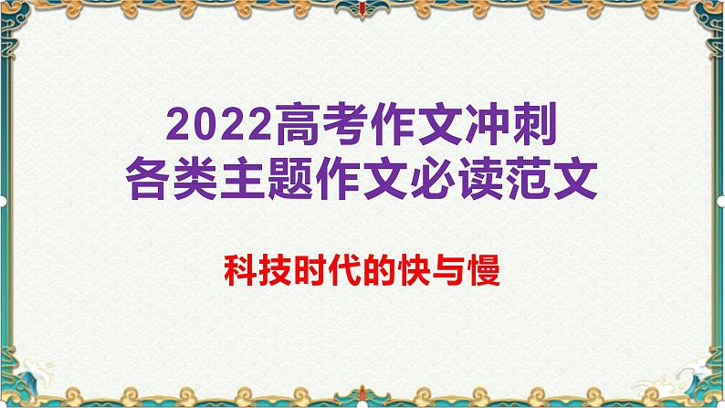 科技时代的快与慢-备战2022年高考语文作文考前必备素材与范文第1页